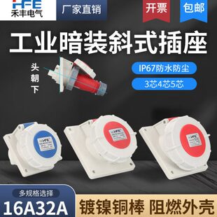 IP67防水16A/32A禾丰工业航空插头倾斜式插座3芯4线5孔暗装斜插座