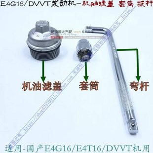 换机油滤芯套筒 奇瑞A3瑞虎3G3 E4G16拆装 扳手工具4T15 艾瑞泽5