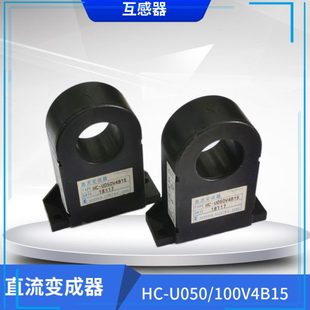 U100V4B15霍尔传感器进口互感器现货 U050V4B15 直流变成器