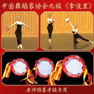 铃鼓飘带中国舞蹈家协会考级专用九级拿波里儿童新疆舞手拍鼓道具