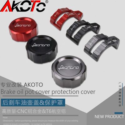 AKOTO 幼狮250 油壶盖 改装 幼狮500 后油杯盖后刹车油杯盖保护罩