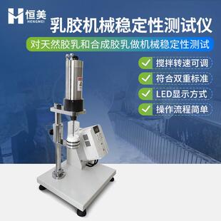 乳胶机械稳定性测试仪天然合成胶乳高速稳定性测定胶乳质量检测仪