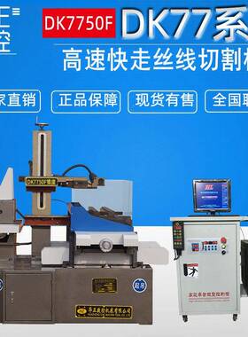 荐泰州数控线切割机床DK7750加大数控电火花线切割机床保修一年
