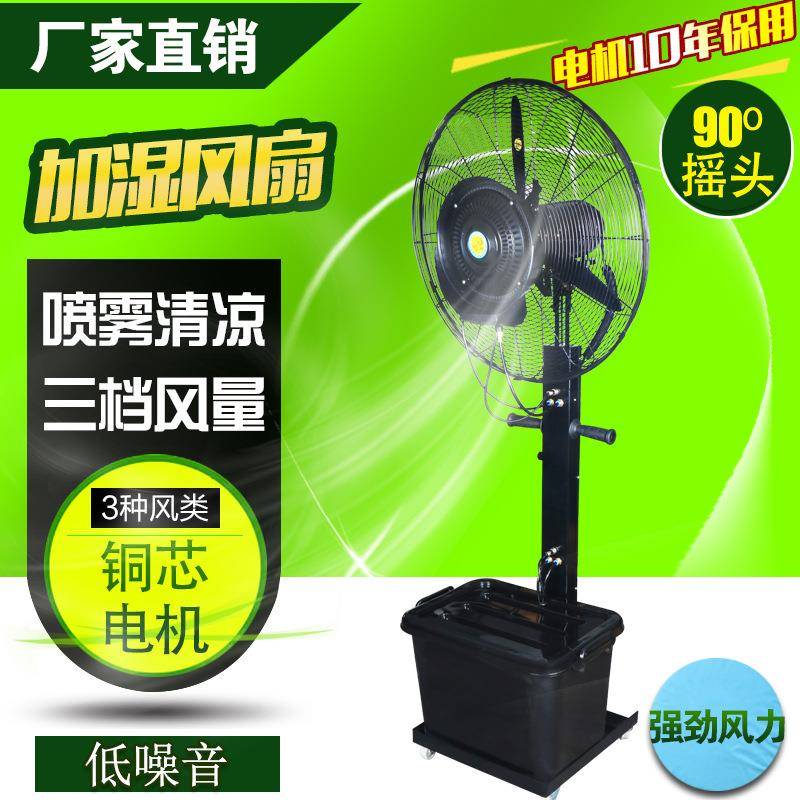 工业喷雾风扇加湿落地扇商用除尘降温雾化风扇大功率摇头水冷风扇