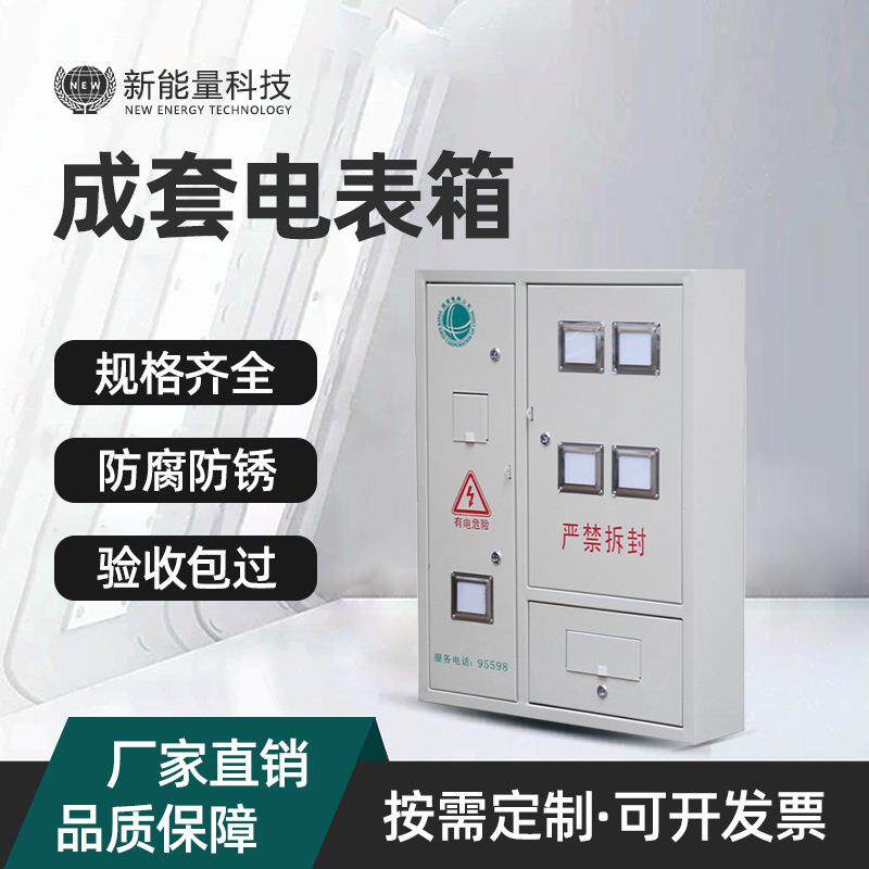 国网配电箱南网电表箱单相三相计量箱PCABS不锈钢挂壁新能源成套