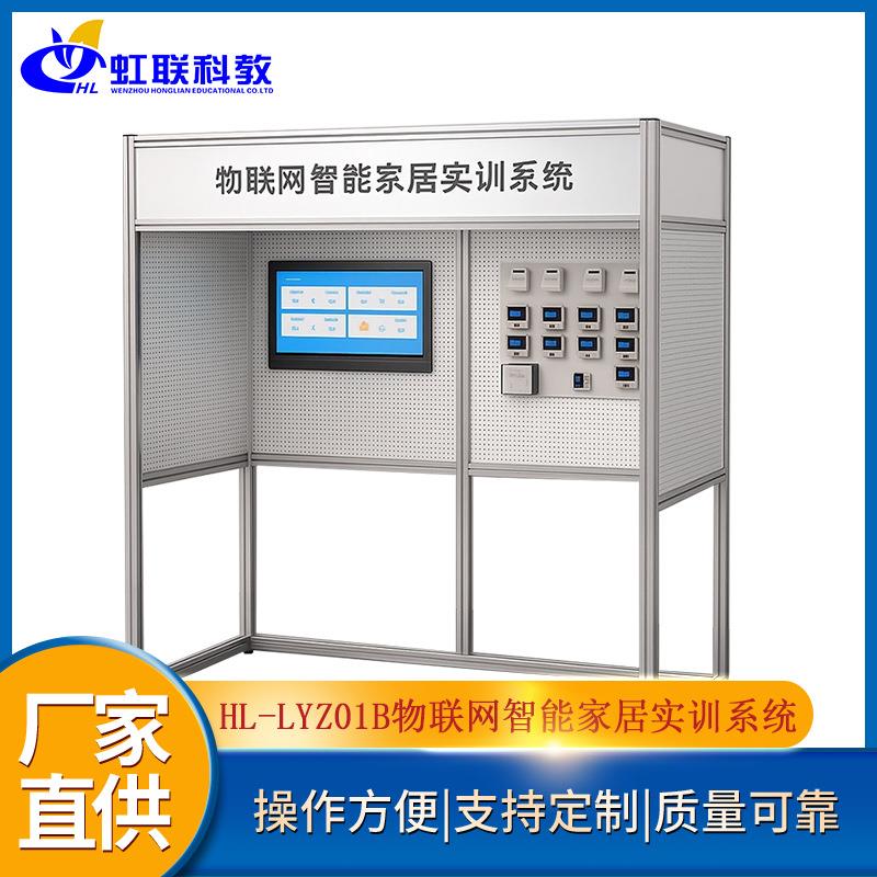 HL-LYZ01B物联网智能家居实训设备平台实验教学系统考核装置