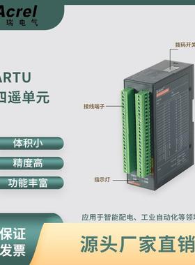 遥信遥控遥测单元ARTU-8监测现场信号及工业设备装置