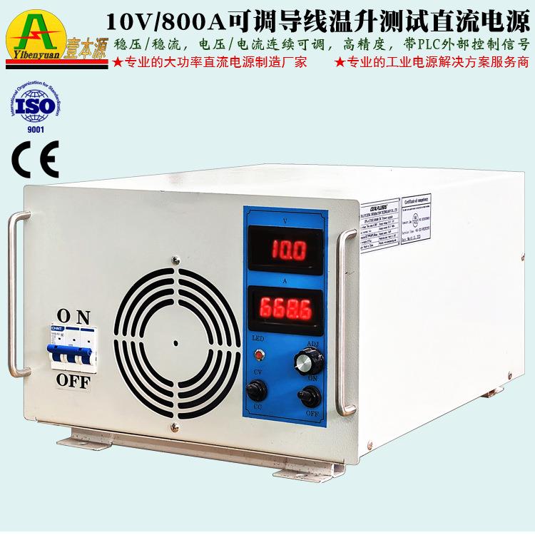 10V/800A导线温升实验测试直流电源PLC控制信号4-20mA构拟量信号
