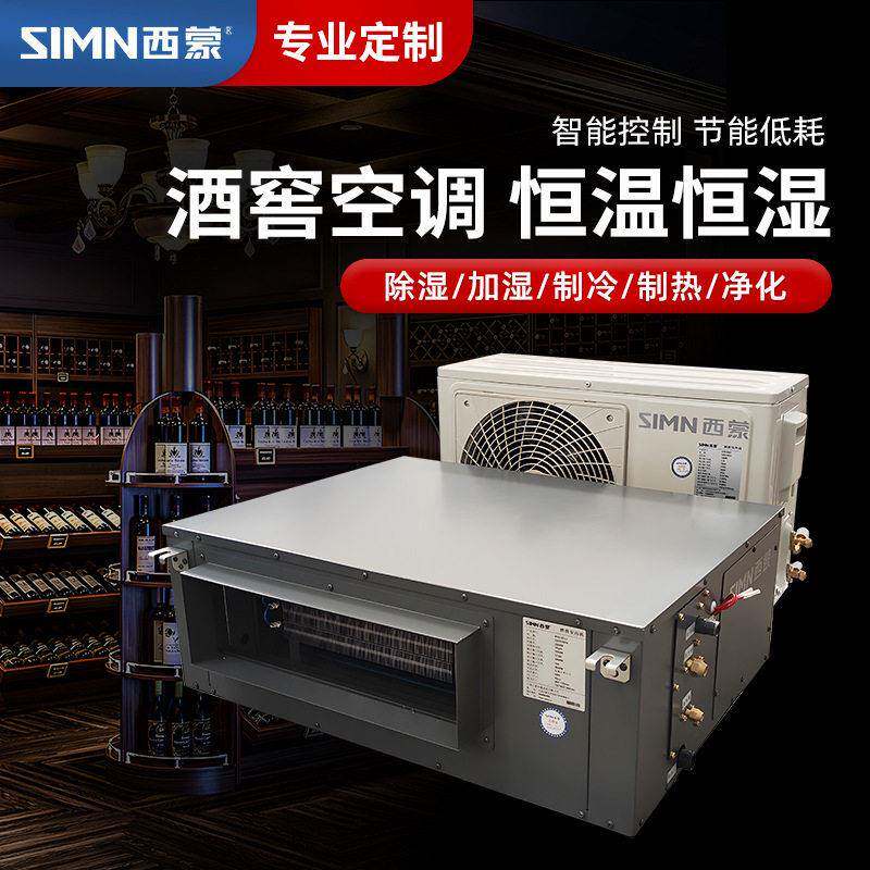 西蒙酒窖空调工业型精密恒温恒湿系统吊顶雪茄房机房档案室除湿机