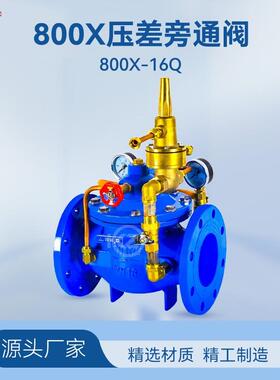800X-10Q/16Q差压控制阀球墨铸铁QT450水利旁通平衡阀HC800X