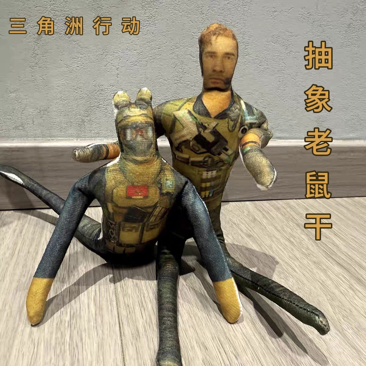三角洲行动抽象搞怪玩偶公仔老鼠