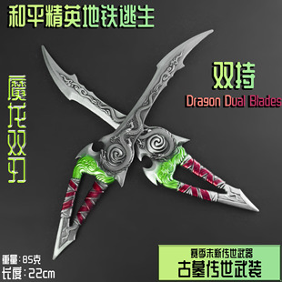 和平精英周边魔龙双刃古墓丽影双持武器模型道具男孩玩具礼物收藏