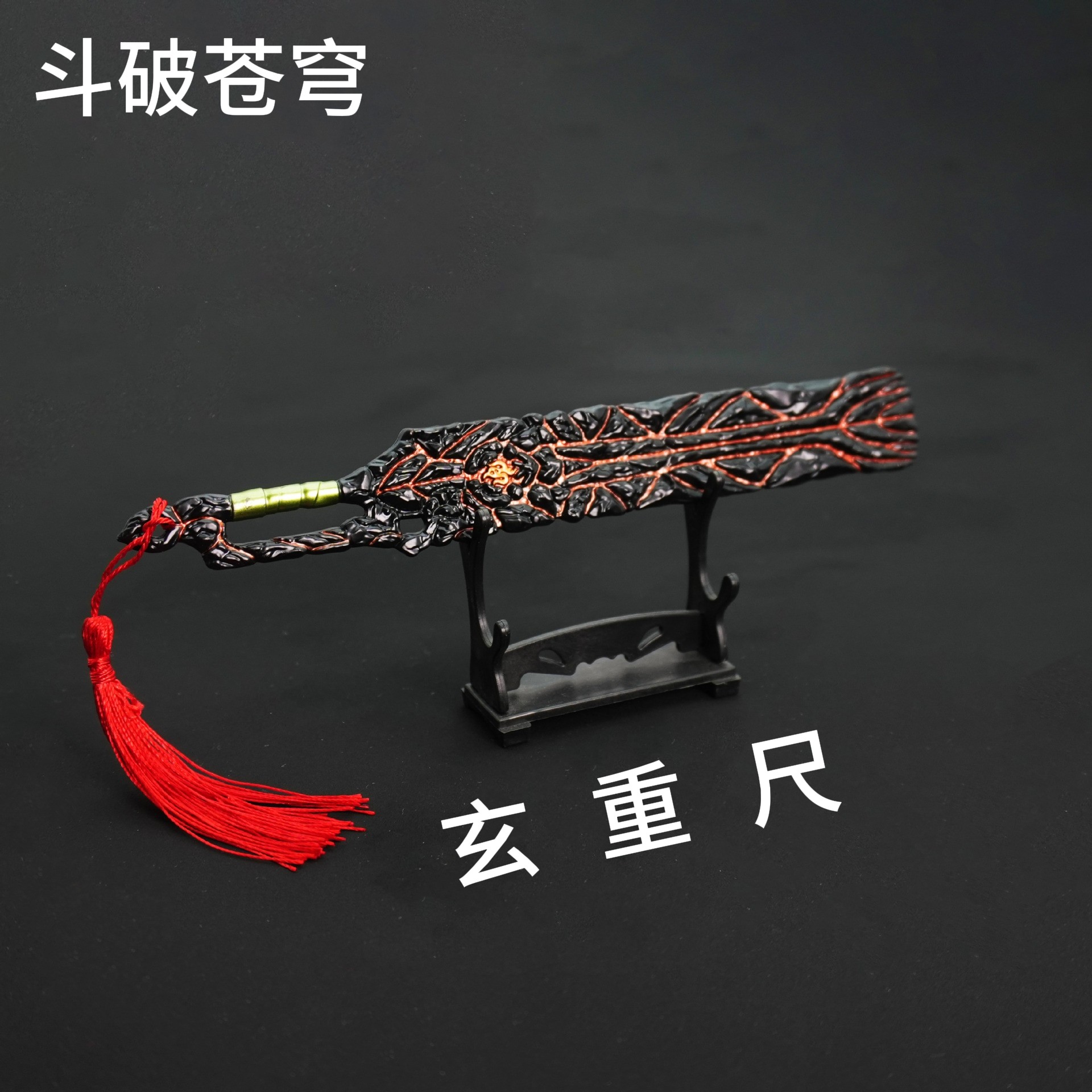 斗破苍穹动漫周边萧炎玄重尺22cm