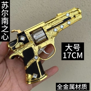 和平精英周边苏尔南之心大号金属模型玩具暗潮手枪合金手办摆件