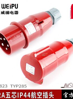 威浦TYP2823工业插头32A5芯连接器航空插头机柜电源移动音响灯光