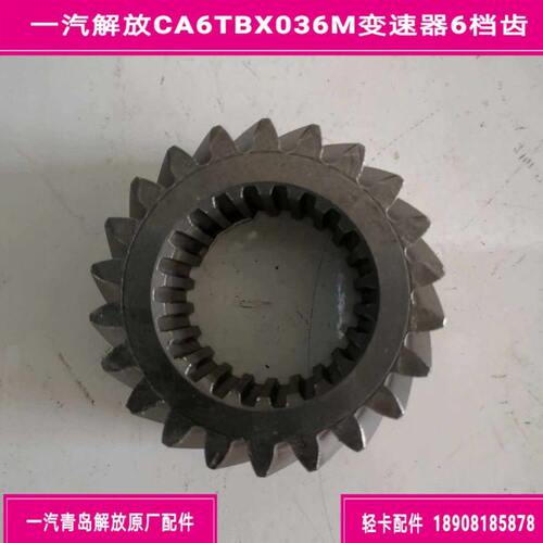 一汽解放CA6TBX036M变速器二轴六档齿/主六齿/解放J6F原厂配件