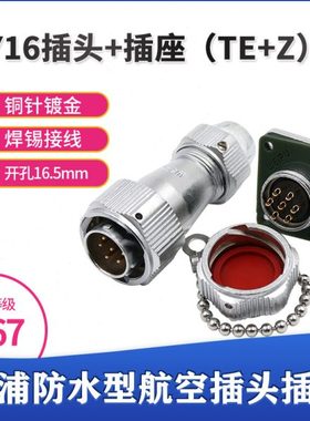 威浦防水航空插头WY16插座2芯3芯4芯5芯7芯9 10芯夹爪接头TE方座Z
