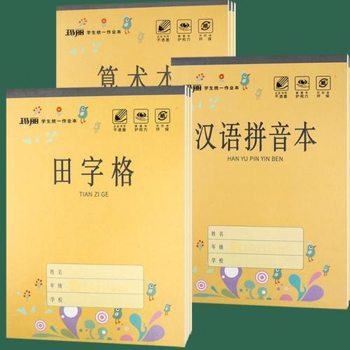玛丽32K作业本幼儿园儿童防近视汉语拼音田字格数学本练习算术本