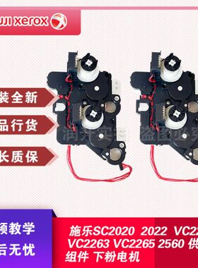 施乐SC2020 2022 VC2260 VC2263 VC2265 2560供粉组件 下粉电机