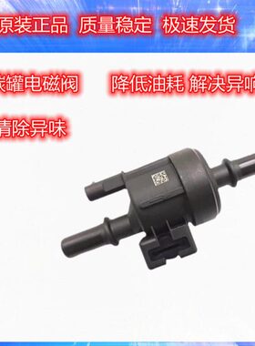 东风风行菱智景逸X5 SX6 M5 F500 F600 T5EVO碳罐电磁阀 国六国6