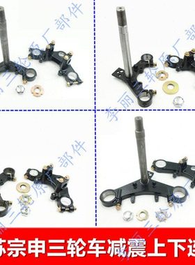 江苏宗申31 33 50 43减震连板 摩托三轮车水电前叉固定板上下连板