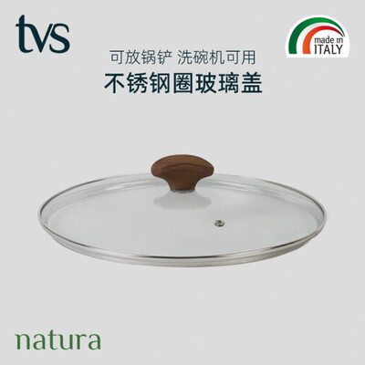意大利原装进口锅盖TVS natura系列不锈钢圈玻璃盖24/28cm
