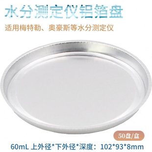 水分测定仪铝箔盘 50盘/盒 水分测定仪样品铝盘 铝箔称量盘