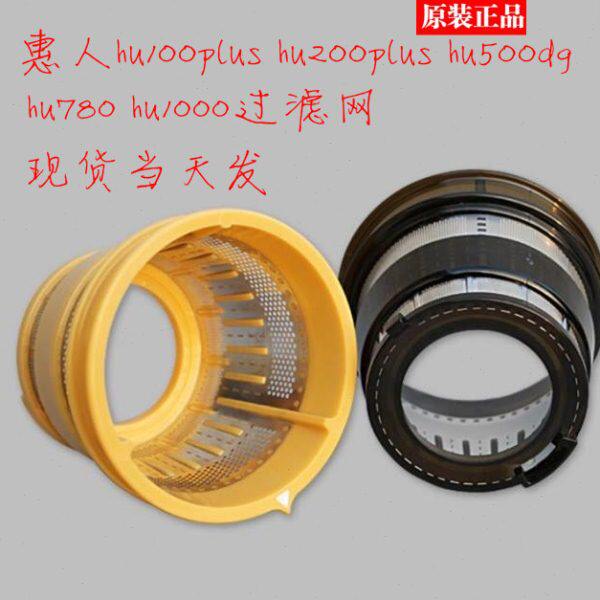 惠人原汁机配件过滤网hu200plus/HU500DG/HU780/HU1000粗网细网