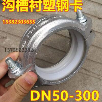 沟槽银色衬塑卡箍DN65 80 100 150 200衬塑耐腐蚀刚性抱箍 管箍89