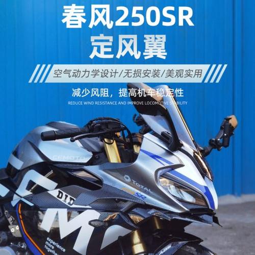适用春风250SR赛道版MY22 改装下唇定风翼竞技鸟嘴导流碳纤维配件