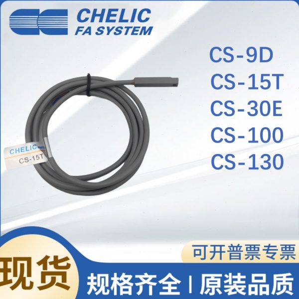 气立可磁性开关CS-9D/CS-15T/CS-30E/CS-100/CS-130感应器
