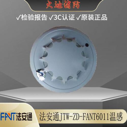 北京法安通点型感温火灾探测器JTW-ZD-FANT6011点型温感底座包邮