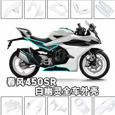 适用春风450SR改装白色全车外壳挡泥板定风翼排气护盖