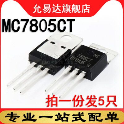 全新原装进口 三端稳压 MC7805CT TO-220 (5只)