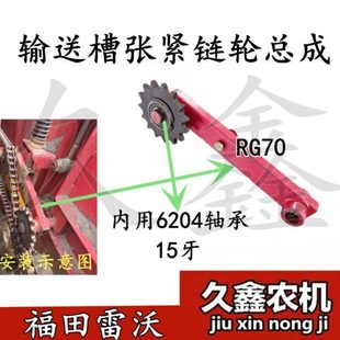 福田雷沃收割机配件70金刚版输送槽张紧链轮总成15牙链轮总成