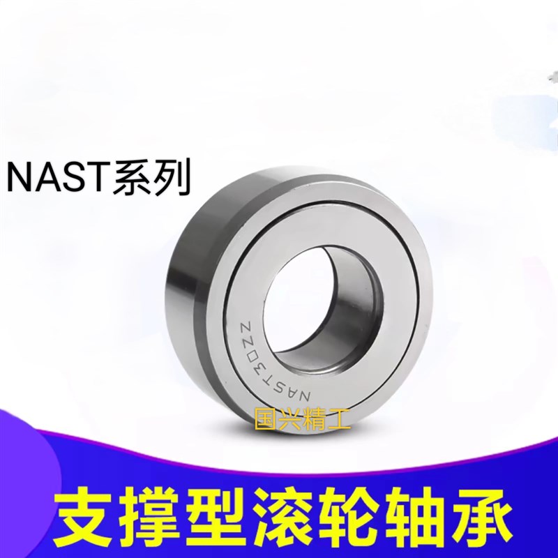 支撑滚轮滚针轴承NAST6 8 10 12 1z5 17 20 25 30 35 40 45 50Z