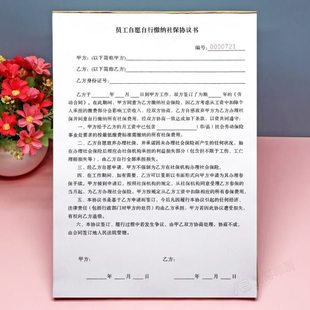 员工自愿自行缴纳保险协议书定制单联二联放弃不交社会保险合同单