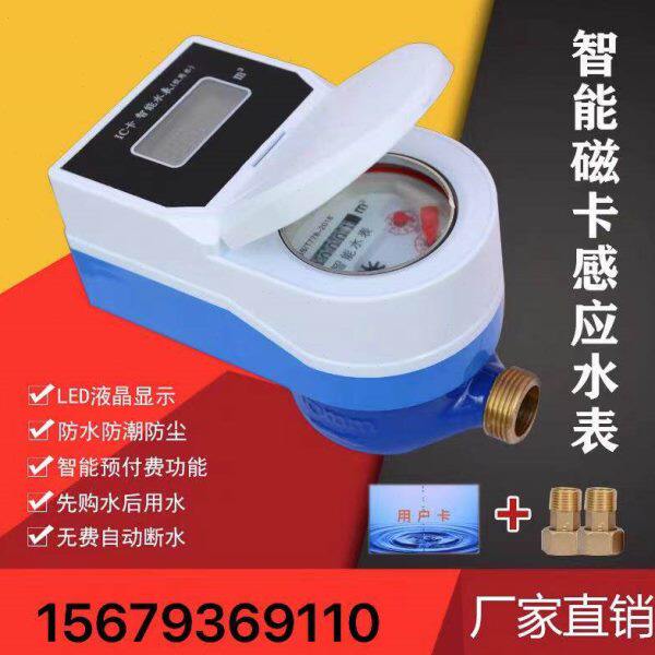 智能水表防水防潮射频卡刷卡式感应4分6分自来水表IC卡预付费水表