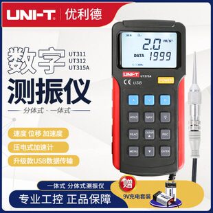 优利德测震仪UT311/312/315A便携式数字振动故障检测测量仪频率计