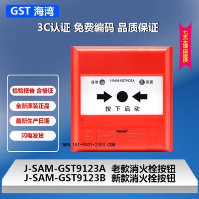 海湾消火栓启泵按钮J-SAM-GST9123B替代J-SAM-GST9123A不含钥匙