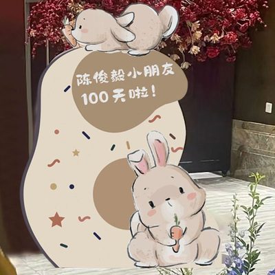 兔宝宝百日宴布置卡通迎宾指引牌儿童周岁生日kt板定制酒店装饰
