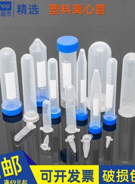 塑料离心管0.2ml 0.5ml 1.5ml 2ml 5ml 10ml 20ml 50ml带刻度ep管