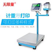 无限量工业打印标签电子秤不干胶条码 电子称重台秤100k台称计数称