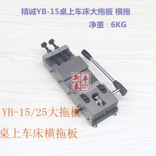 原装精诚YB-15大拖板 桌上车床横拖板 仪表车床拖板 手板车床滑台