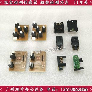 5575 7545 7556 施乐 粉鼓纸盒芯片检测板 4475 7855 开关 5570