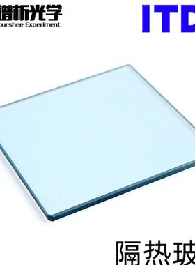 隔热玻璃ITD5 有色光学玻璃滤光片方片  多种规格 可定制 光谱吸
