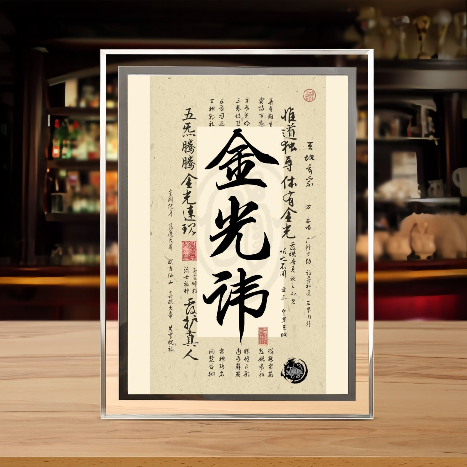 龙虎山金光咒书法字画相框摆台图片