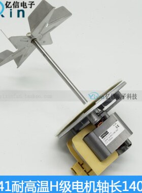J238-150-15141培养箱鼓风干燥箱烘箱轴长140mm耐高温风机电机