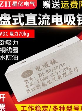 长方形电磁铁吸盘 XH-80*40*30电磁铁强力大吸力 圆形磁铁DC24V