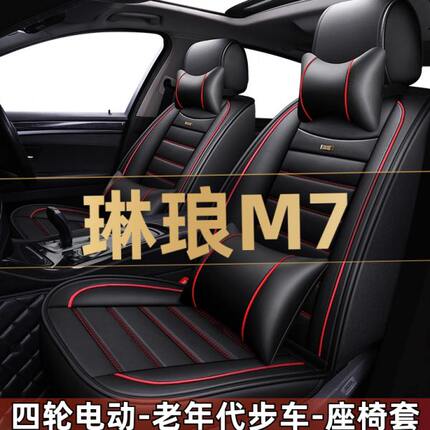琳琅M7四轮电动老年代步新能源汽车座套全包围坐垫四季通用座椅套